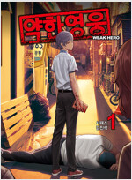 약한영웅(16~19완) 총4권 웹툰