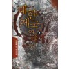 대한제국 연대기 1-14 완결 대체역사