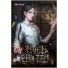 천번의환생끝에(1~16완) 현대