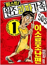 베스트원조괴짜가족(1~9)