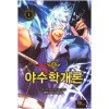 야수학개론(1~10완) 현대