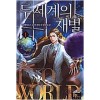 두세계의재벌(1~12완) 판타지