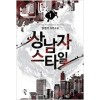 상남자 스타일 1-7 완결 판타지 소설