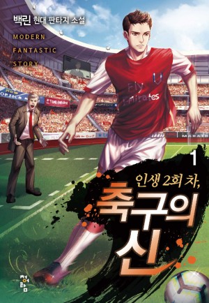 인생 2회 차 축구의 신 1-8 완결 현대 판타지