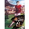 인생 2회 차 축구의 신 1-8 완결 현대 판타지