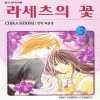 라세츠의꽃(1~9완)