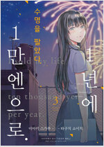 수명을팔았다 1년에1만엔으로(1~3완) 절판도서
