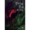 루다와문과악마(단편)