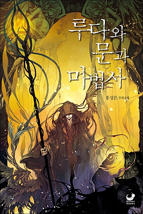 루다와문과마법사(단편)