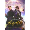 열일하는 과금 기사 1-27완결