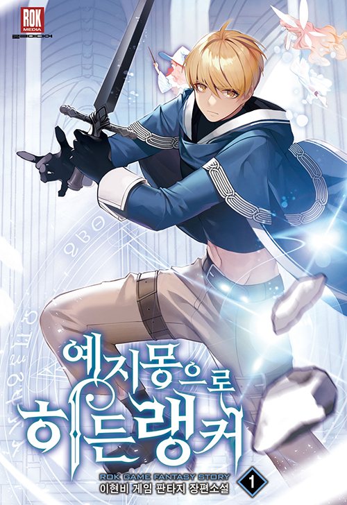 예지몽으로히든랭커