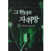 그헌터의자취방(1~8완) 현대