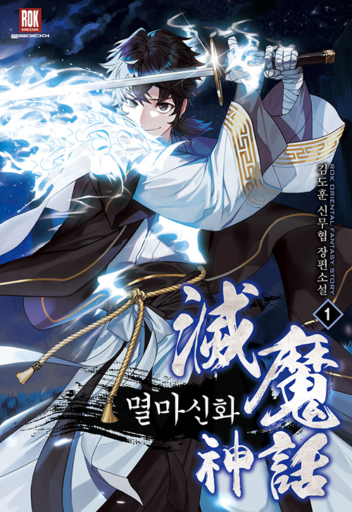 멸마신화
