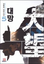 大望대망(1~40완) 현대