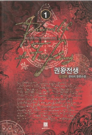 권왕전생(1~21완) 판타지