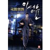 국회의원 이성윤 1-12완결 현대 판타지