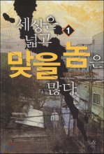 세상은넓고맞을놈은많다(1~8완)현대