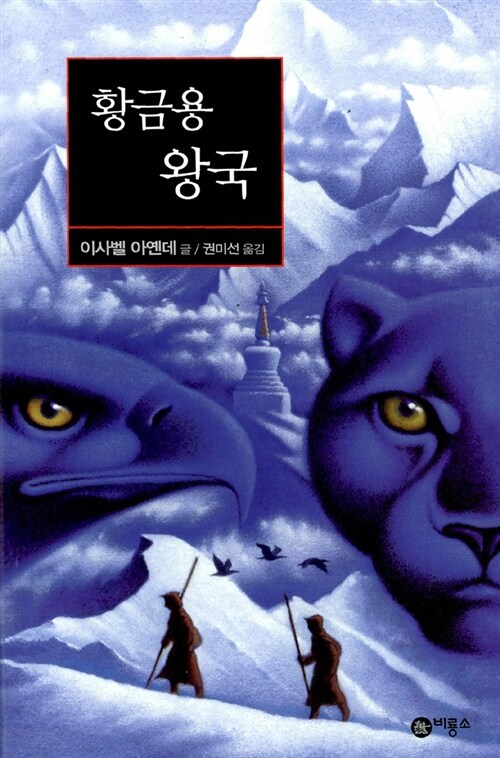 황금용왕국(단편) 이사벨 아옌데