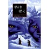 황금용왕국(단편) 이사벨 아옌데