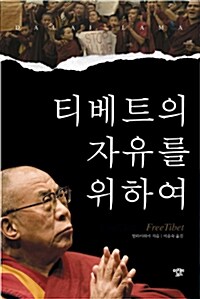티베트의자유를위하여(단편) 달라이 라마