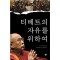 티베트의자유를위하여(단편) 달라이 라마