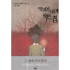 옛날에내가죽은집(단편)히가시노 게이고