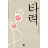 타력(단편) 이츠키 히로유키