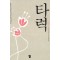 타력(단편) 이츠키 히로유키