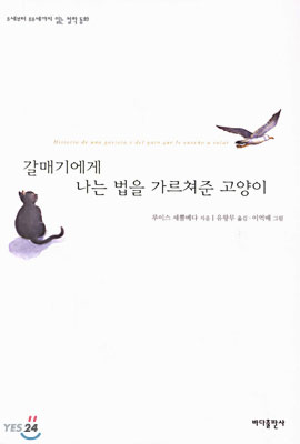 갈매기에게나는법을가르쳐준고양이(단편)
