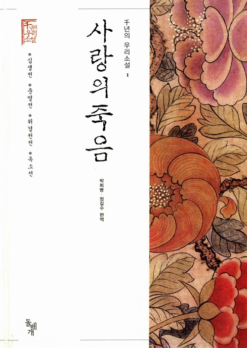 사랑의죽음(단편) 박희병 정길수