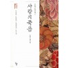 사랑의죽음(단편) 박희병 정길수