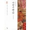 사랑의죽음(단편) 박희병 정길수