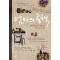 엄마의공책(단편) 서경옥 이수지