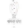 행복한달인(단편) 이지성