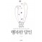 행복한달인(단편) 이지성