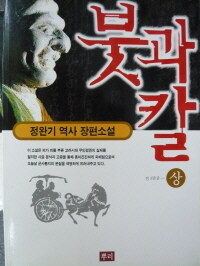 붓과칼(상,중,하 완) 정완기