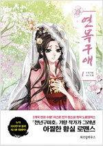 연목구애(1~3) 웹툰