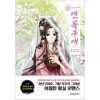 연목구애(1~3) 웹툰
