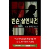 벤슨살인사건(단편) S. S. 밴 다인