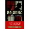 벤슨살인사건(단편) S. S. 밴 다인