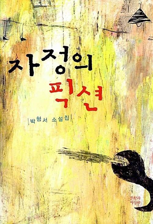 자정의픽션(단편) 박형서