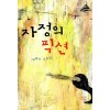 자정의픽션(단편) 박형서