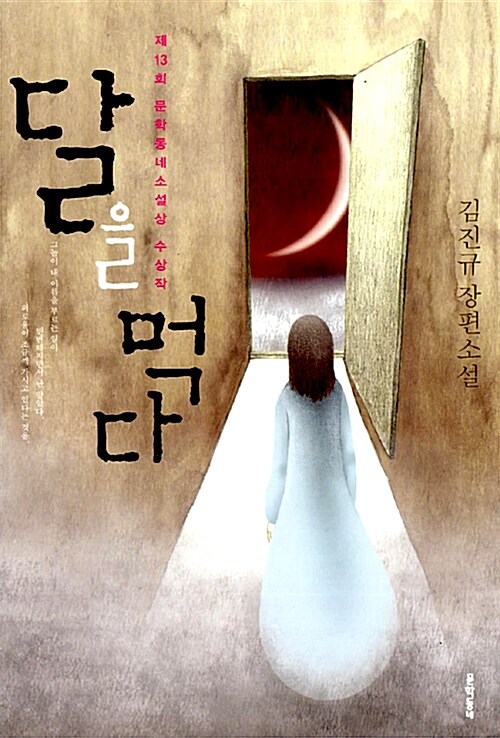 달을먹다(단편) 김진규