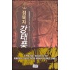 정복자 강태풍 1-22완결 역사 판타지