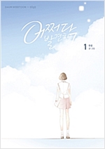어쩌다발견한7월(1~4) 웹툰