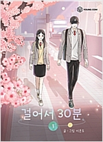 걸어서30분(1~3) 웹툰