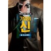 기업의신(1~2완) 이원호