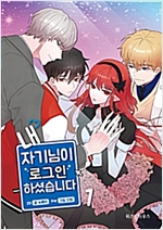 내자기님이로그인하셨습니다(1~1) 웹툰