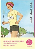 헤어진다음날 달리기(1~1) 웹툰