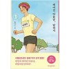 헤어진다음날 달리기(1~1) 웹툰